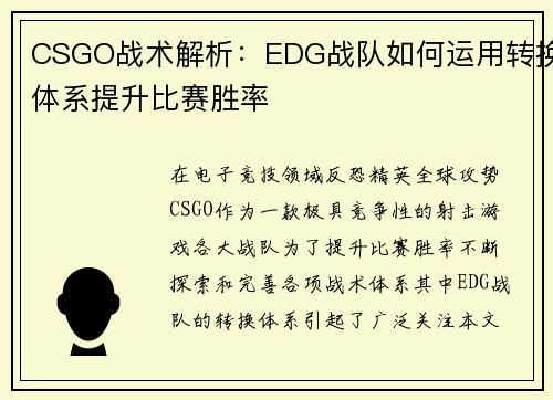 CSGO战术解析：EDG战队如何运用转换体系提升比赛胜率