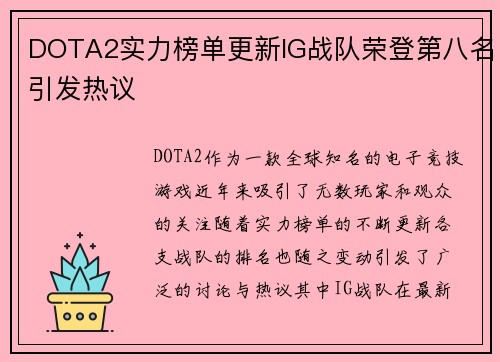 DOTA2实力榜单更新IG战队荣登第八名引发热议
