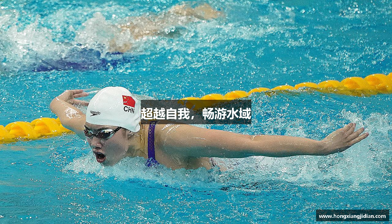 超越自我，畅游水域