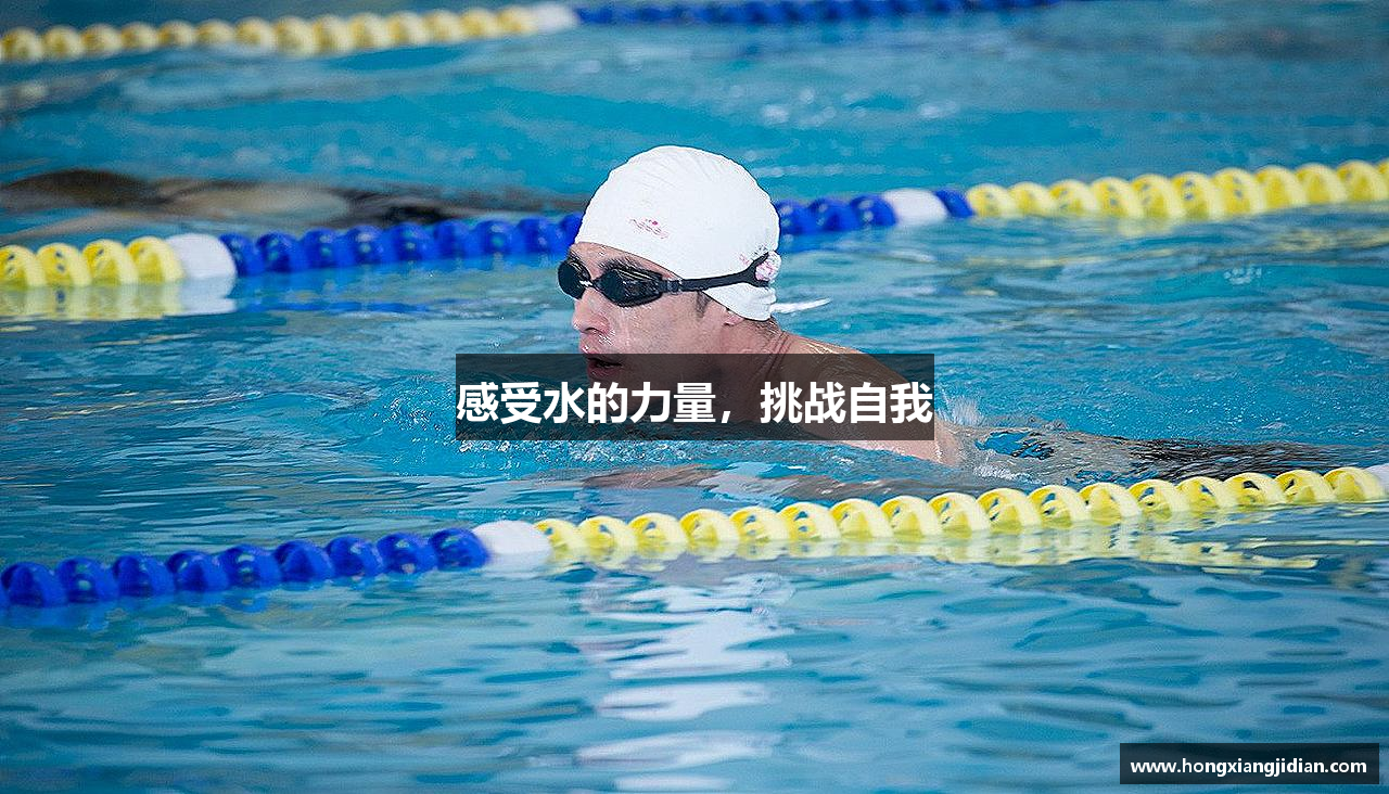 感受水的力量，挑战自我