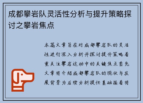 成都攀岩队灵活性分析与提升策略探讨之攀岩焦点